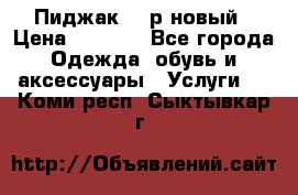 Пиджак 44 р новый › Цена ­ 1 500 - Все города Одежда, обувь и аксессуары » Услуги   . Коми респ.,Сыктывкар г.